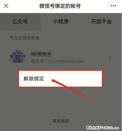 如何删除绑定别人的微信公众号运营帐号? - 生活百科 - 晋中生活社区 - 晋中28生活网 jz.28life.com