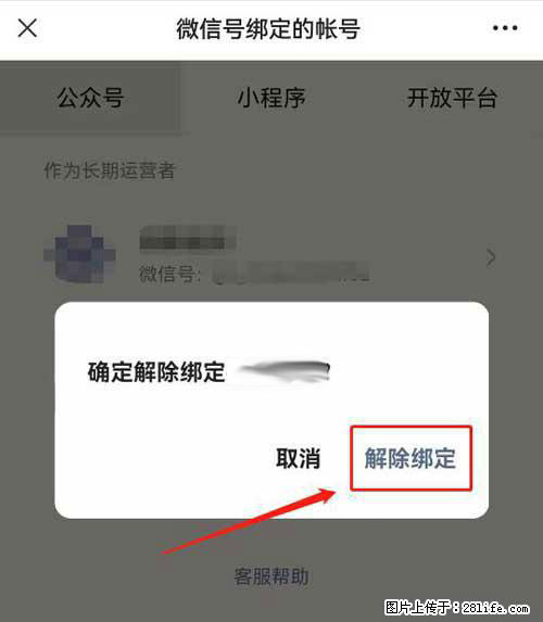 如何删除绑定别人的微信公众号运营帐号? - 生活百科 - 晋中生活社区 - 晋中28生活网 jz.28life.com