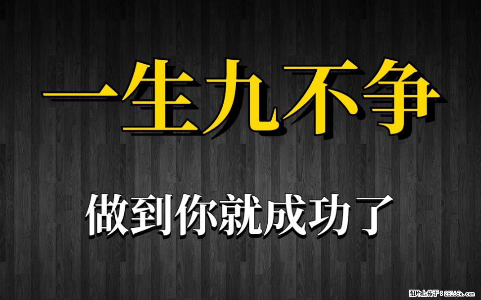 【一生九不争】做到了你就成功了 - 灌水专区 - 晋中生活社区 - 晋中28生活网 jz.28life.com