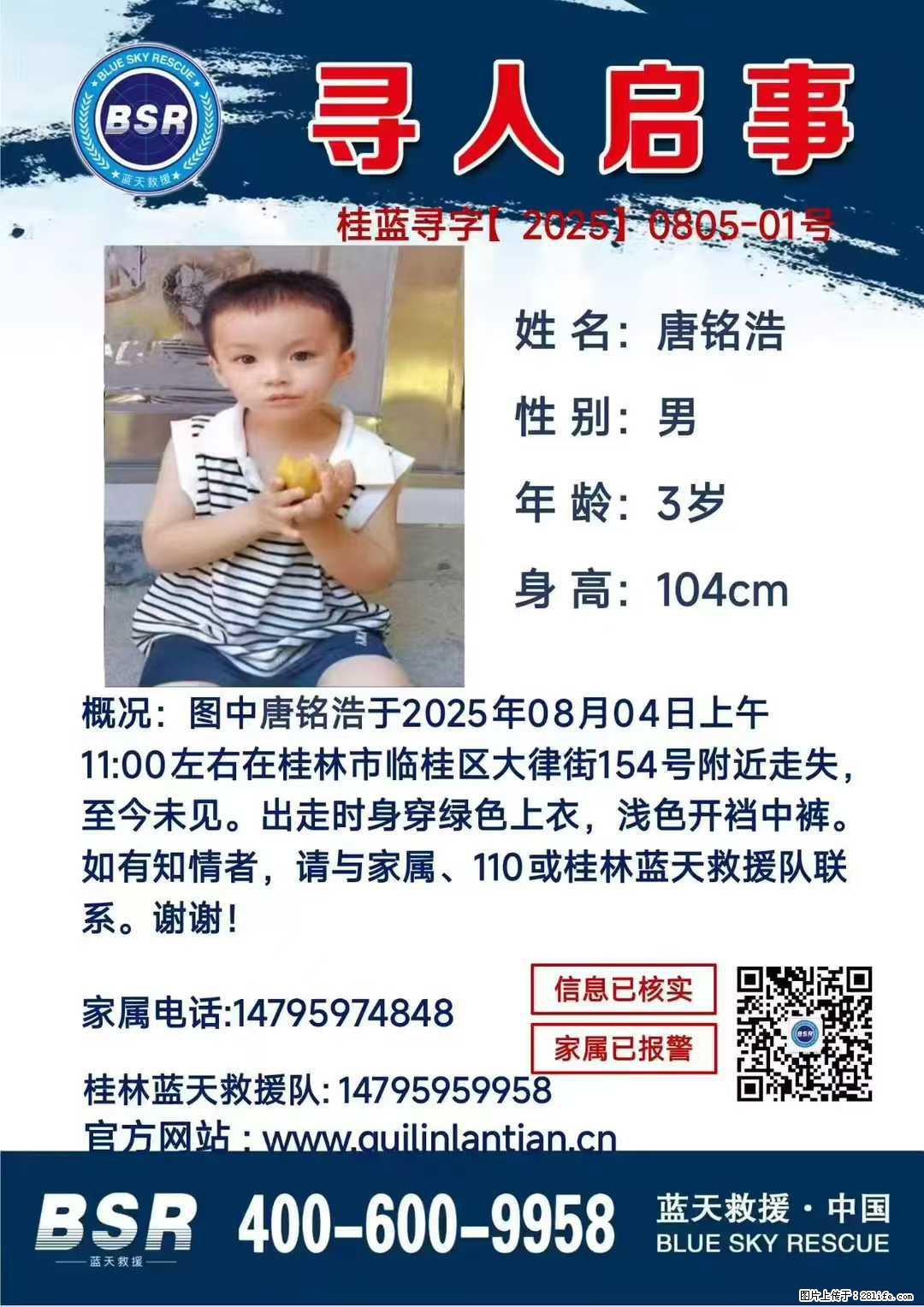 【寻人启事】图中唐铭浩于2025年08月04日上午11:00左右在桂林市临桂区大律街154号附近走失 - 新手上路 - 晋中生活社区 - 晋中28生活网 jz.28life.com