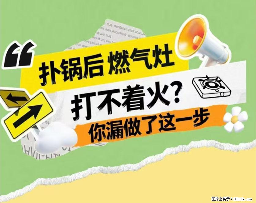 煲汤煮面时,溢锅了,清理干净后,燃气灶却一直点不着火怎么办? - 家居生活 - 晋中生活社区 - 晋中28生活网 jz.28life.com