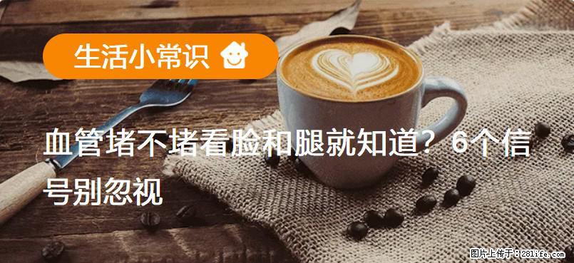 血管堵不堵看脸和腿就知道？6个信号别忽视！ - 生活百科 - 晋中生活社区 - 晋中28生活网 jz.28life.com