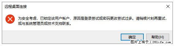 阿里云远程连接云服务器，老是提示“为安全考虑，已锁定该用户帐户”解决方案 - 生活百科 - 晋中生活社区 - 晋中28生活网 jz.28life.com
