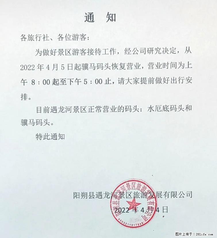 桂林市阳朔县遇龙河景区发布通知，从2022年4月5日起，骥马码头恢复营业。 - 游山玩水 - 晋中生活社区 - 晋中28生活网 jz.28life.com