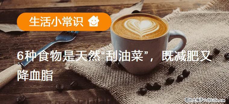 【生活小常识】6种食物是天然“刮油菜”,既减肥又降血脂 - 晋中生活资讯 - 晋中28生活网 jz.28life.com