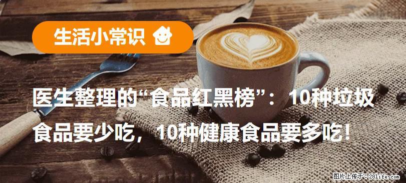 【生活小常识】医生整理的“食品红黑榜”：10种垃圾食品要少吃，10种健康食品要多吃！ - 晋中生活资讯 - 晋中28生活网 jz.28life.com