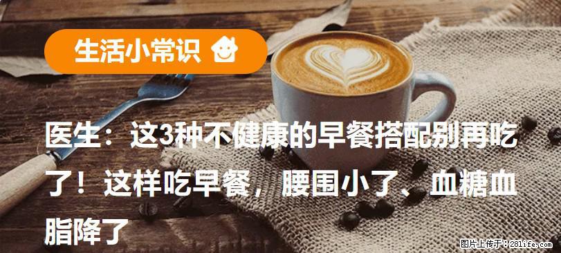 医生：这3种不健康的早餐搭配别再吃了！这样吃早餐，腰围小了、血糖血脂降了 - 晋中生活资讯 - 晋中28生活网 jz.28life.com