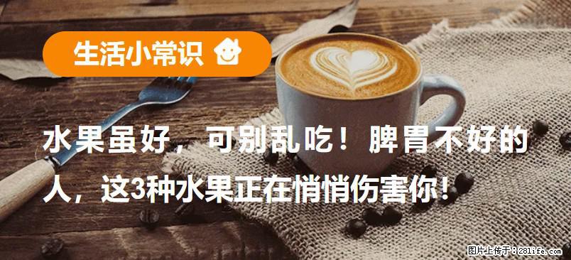 水果虽好，可别乱吃！脾胃不好的人，这3种水果正在悄悄伤害你！ - 晋中生活资讯 - 晋中28生活网 jz.28life.com