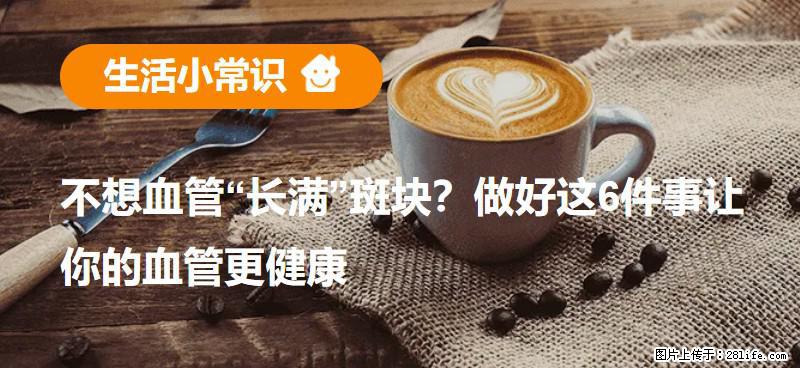 不想血管“长满”斑块？做好这6件事让你的血管更健康 - 晋中生活资讯 - 晋中28生活网 jz.28life.com