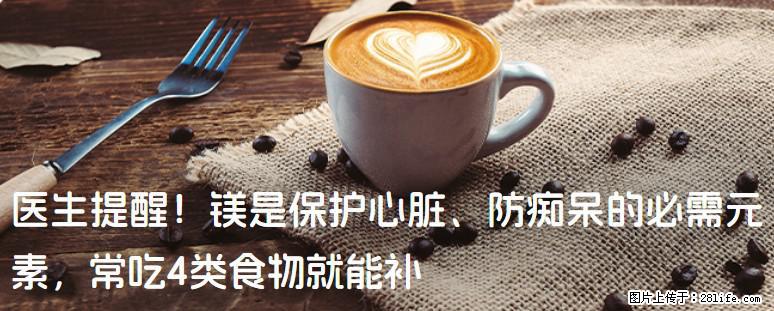 医生提醒！镁是保护心脏、防痴呆的必需元素，常吃4类食物就能补 - 晋中生活资讯 - 晋中28生活网 jz.28life.com