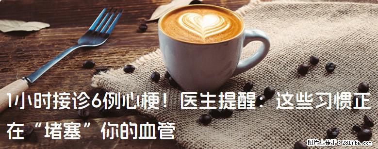 1小时接诊6例心梗！医生提醒：这些习惯正在“堵塞”你的血管 - 晋中生活资讯 - 晋中28生活网 jz.28life.com
