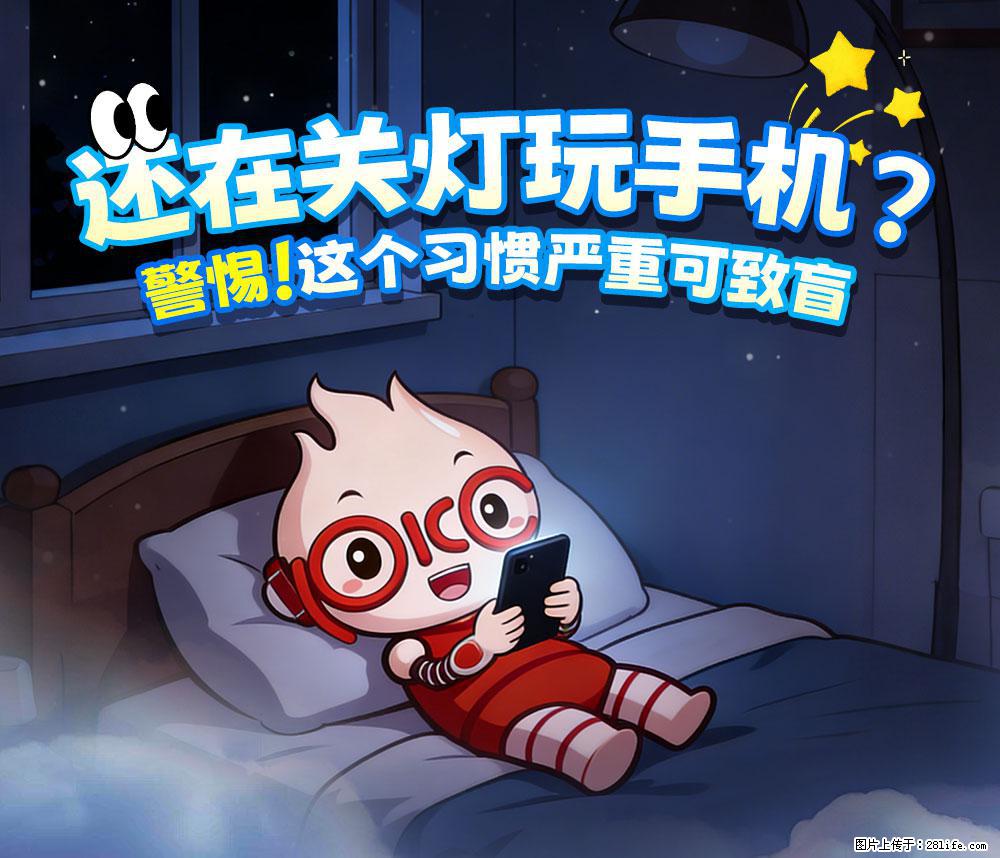 【健康科普】还在关灯玩手机？警惕！这个习惯严重可致盲！ - 晋中生活资讯 - 晋中28生活网 jz.28life.com