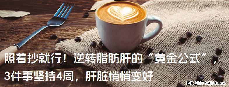 照着抄就行！逆转脂肪肝的“黄金公式”，3件事坚持4周，肝脏悄悄变好 - 晋中生活资讯 - 晋中28生活网 jz.28life.com