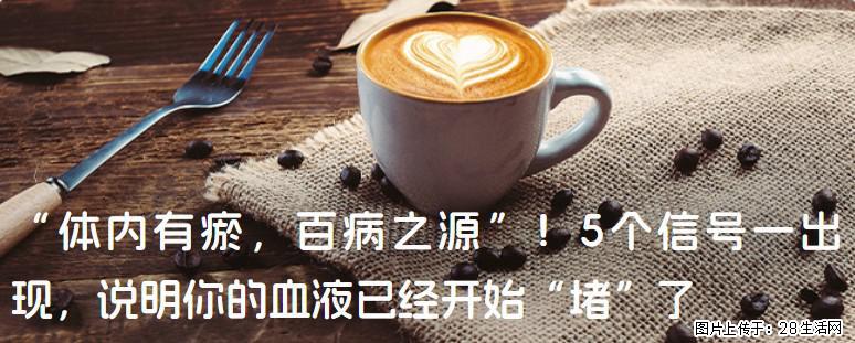 “体内有瘀,百病之源”!5个信号一出现,说明你的血液已经开始“堵”了 - 晋中生活资讯 - 晋中28生活网 jz.28life.com